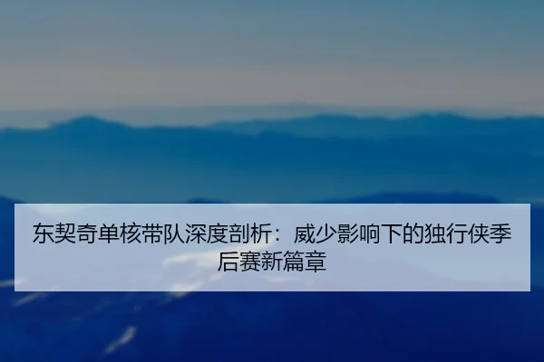 dong-qi-qi-dan-he-dai-dui-shen-du-pou-xi-wei-shao-ying-xiang-xia-de-du-xing-xia-ji-hou-sai-xin-pian-zhang-2-314.jpg