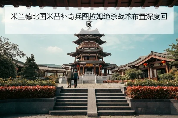 mi-lan-de-bi-guo-mi-ti-bu-qi-bing-tu-la-mu-jue-sha-zhan-shu-bu-zhi-shen-du-hui-gu-2-154.jpg