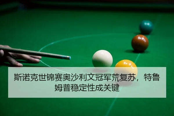 si-nuo-ke-shi-jin-sai-ao-sha-li-wen-guan-jun-huang-fu-su-te-lu-mu-pu-wen-ding-xing-cheng-guan-jian-3-423.jpg