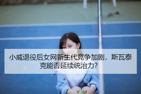 xiao-wei-tui-yi-hou-nv-wang-xin-sheng-dai-jing-zheng-jia-ju-si-wa-tai-ke-neng-fou-yan-xu-tong-zhi-li-3-779.jpg