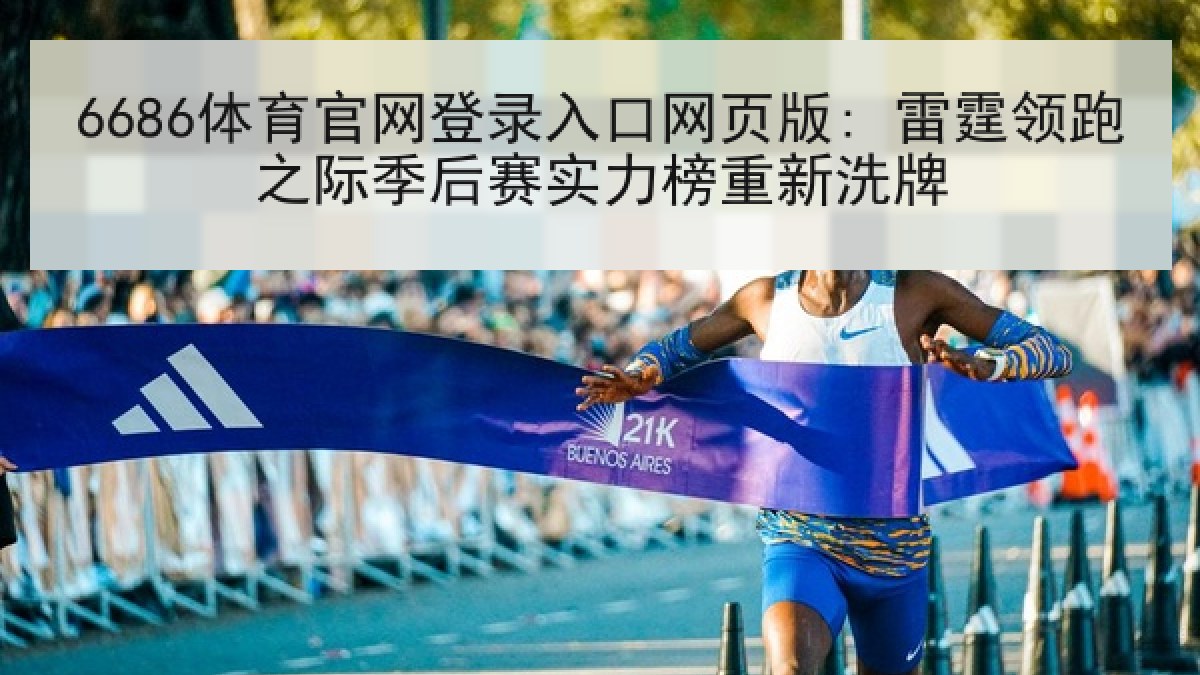 6686体育官网登录入口网页版: 雷霆领跑之际季后赛实力榜重新洗牌 6686体育官网登录入口网页版: 雷霆领跑之际季后赛实力榜重新洗牌