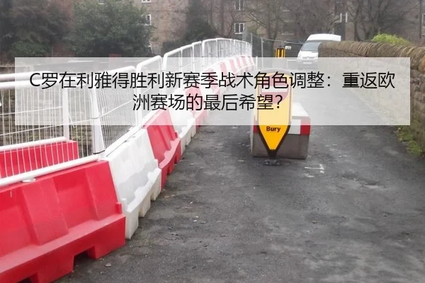 C罗在利雅得胜利新赛季战术角色调整：重返欧洲赛场的最后希望？