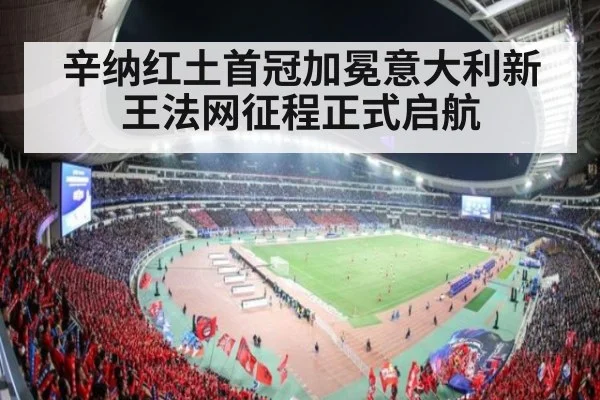 辛纳红土首冠加冕意大利新王法网征程正式启航