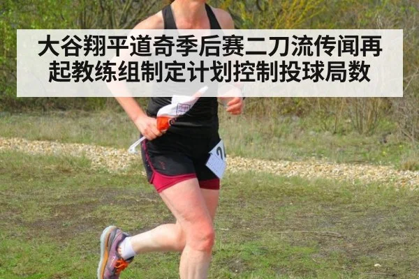 大谷翔平道奇季后赛二刀流传闻再起教练组制定计划控制投球局数