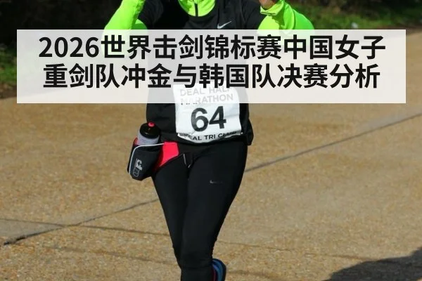 2026世界击剑锦标赛中国女子重剑队冲金与韩国队决赛分析